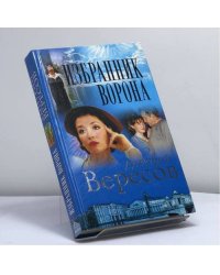 Избранник Ворона