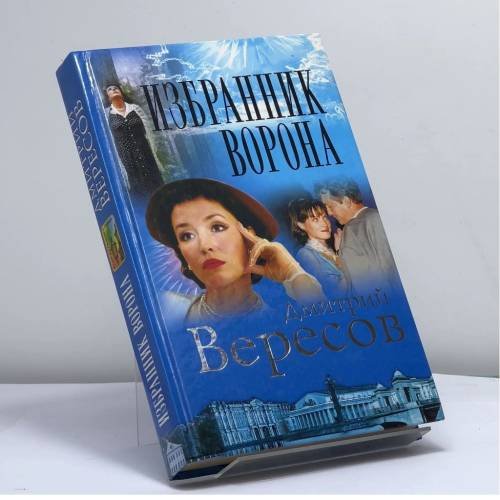 Обложка книги «Избранник Ворона» — Дмитрий Вересов, ISBN 9785765422557