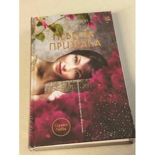 Невеста призрака
