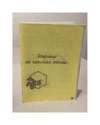 Здоровье на крыльях пчелы
