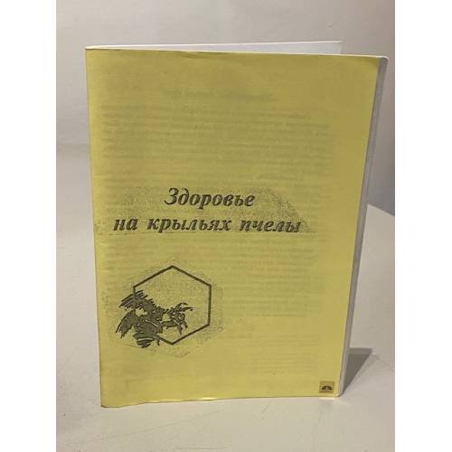 Обложка книги «Здоровье на крыльях пчелы» — Автор не указан