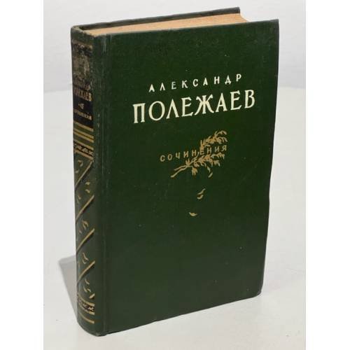 Обложка книги «Александр Полежаев. Сочинения» — Полежаев Александр Иванович