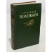Обложка книги «Александр Полежаев. Сочинения» — Полежаев Александр Иванович