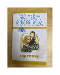 Куда уж хуже