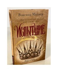 Рассекреченное королевство. Книга вторая. Испытание