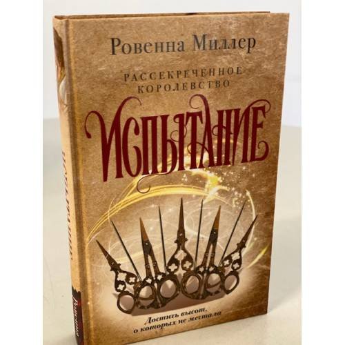 Рассекреченное королевство. Книга вторая. Испытание