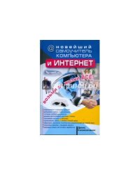 Новейший самоучитель компьютера и Интернет