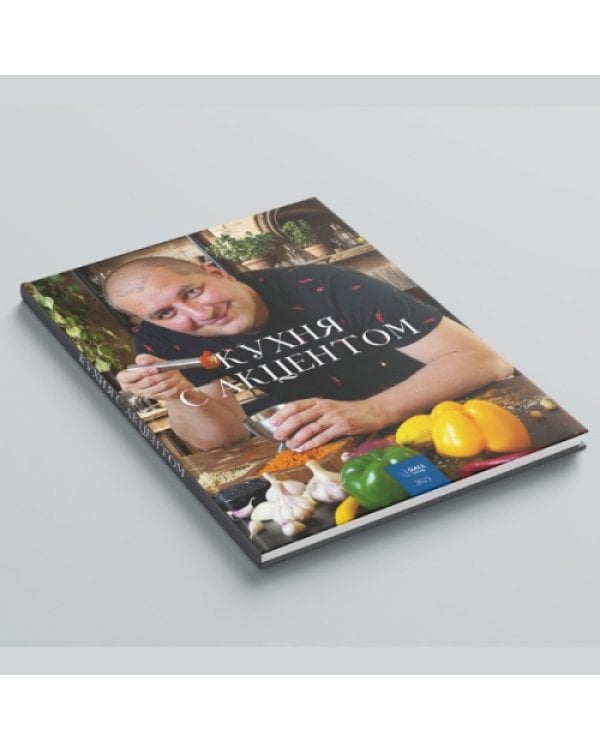 Дополнительное изображение книги «Кухня с акцентом»