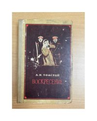 Воскресение