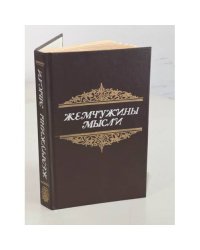 Жемчужины мысли