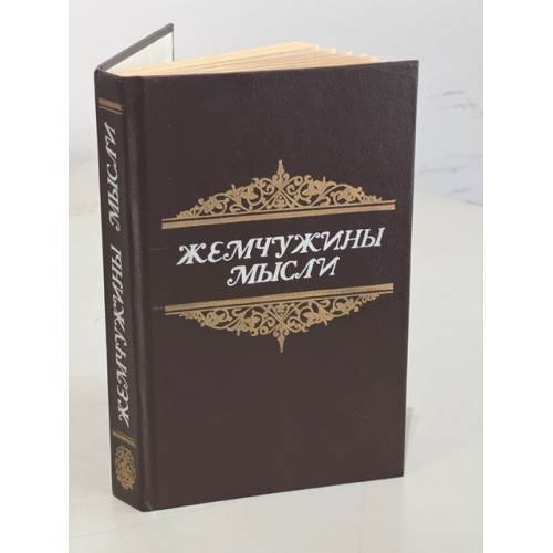 Обложка книги «Жемчужины мысли» — Сост. Жадан А.А.
