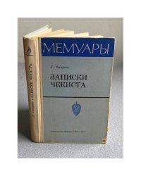 Записки Чекиста | Смирнов Дмитрий Михайлович