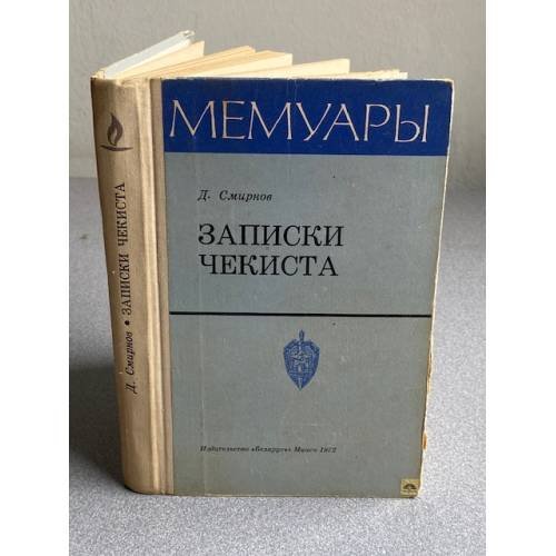 Обложка книги «Записки Чекиста |» — Смирнов Дмитрий Михайлович