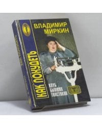 Нормальный вес — залог здоровья или Клуб бывших толстяков