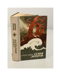 Семья Зитаров. Роман в 6-ти частях. Части 4-6
