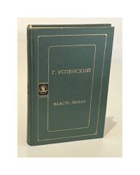 Власть земли