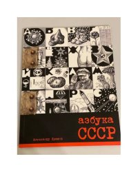 "Азбука СССР" - Календарь Александра Ерашова