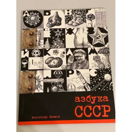 "Азбука СССР" - Календарь Александра Ерашова