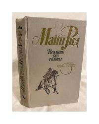 Всадник без головы