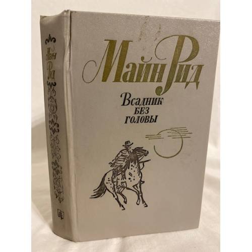 Обложка книги «Всадник без головы» — Рид Томас Майн