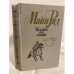 Обложка книги «Всадник без головы» — Рид Томас Майн