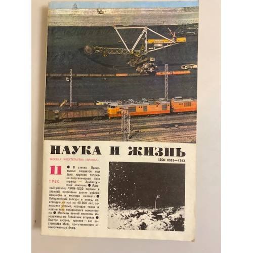 Журнал "Наука и жизнь" № 11, 1980