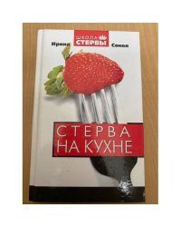 Стерва на кухне
