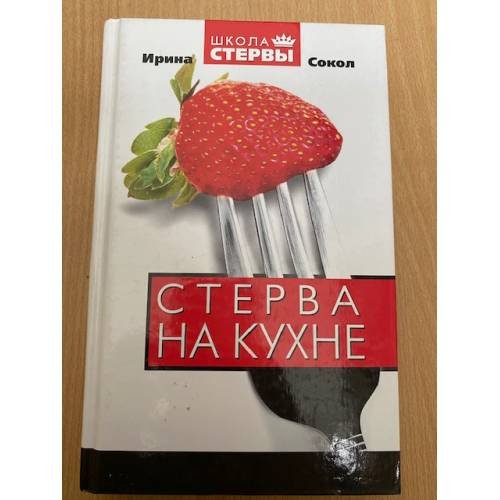 Стерва на кухне