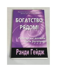 Богатство рядом! Почему мы должны быть богатыми