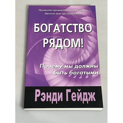 Богатство рядом! Почему мы должны быть богатыми