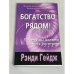 Богатство рядом! Почему мы должны быть богатыми