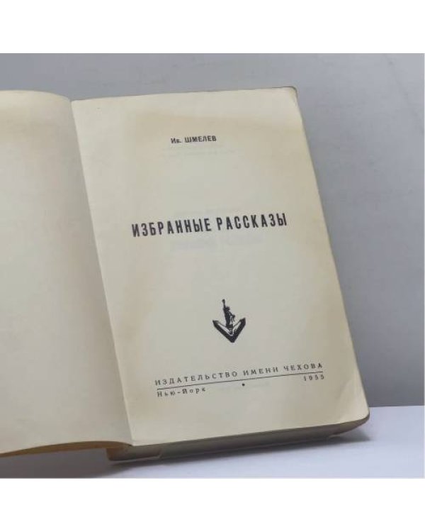 Дополнительное изображение книги «Избранные рассказы»