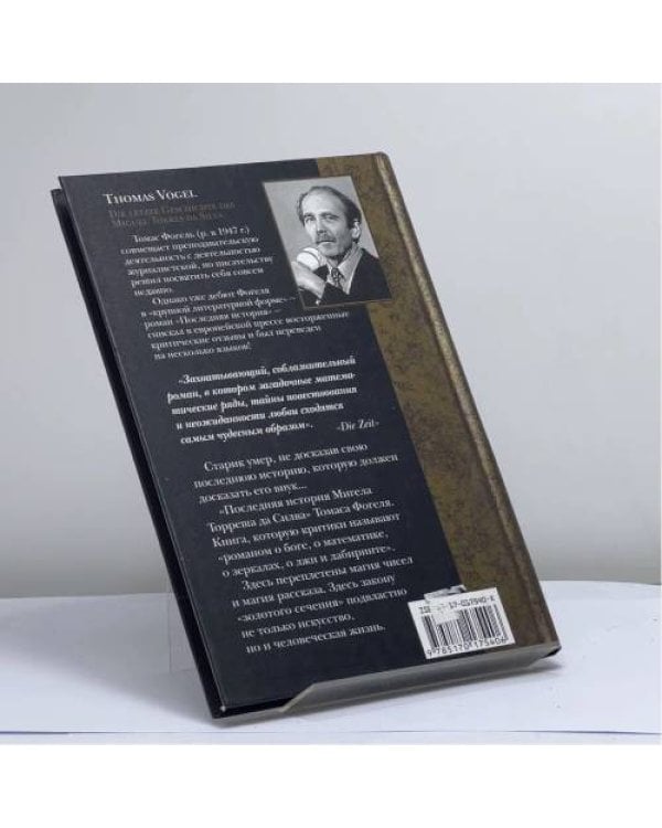 Дополнительное изображение книги «Последняя история Мигела Торреша да Силва»