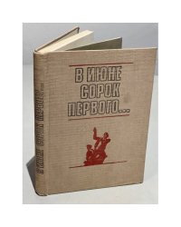 В июне сорок первого… 