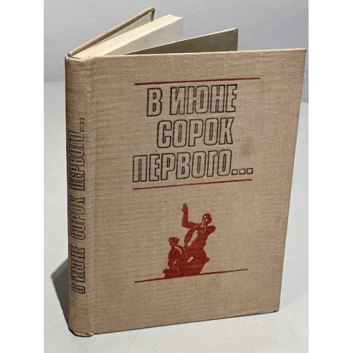 Обложка книги «В июне сорок первого…» — Автор не указан