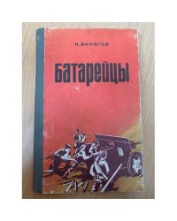 Батарейцы