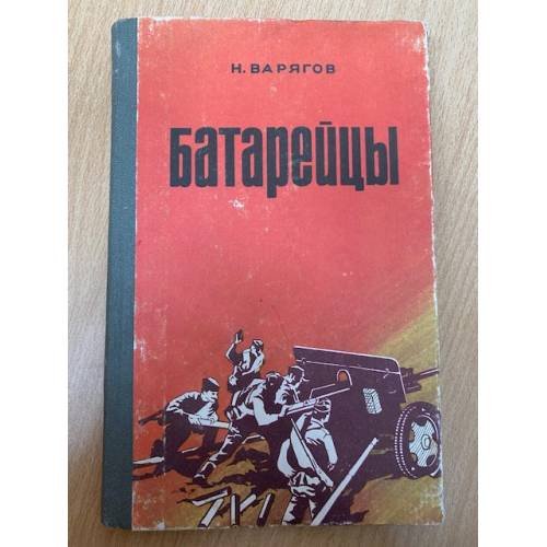 Батарейцы