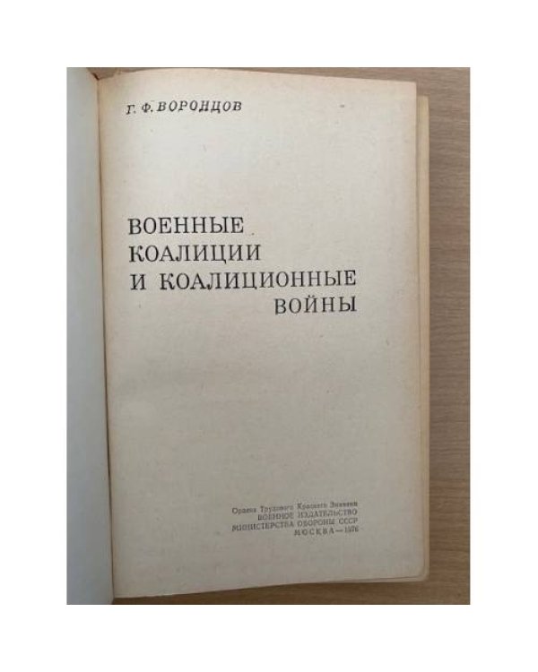 Военные коалиции и коалиционные войны