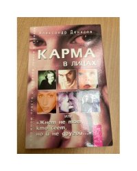 Карма в лицах