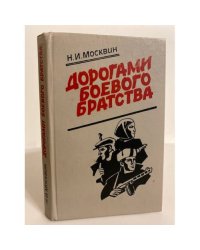 Дорогами боевого братства