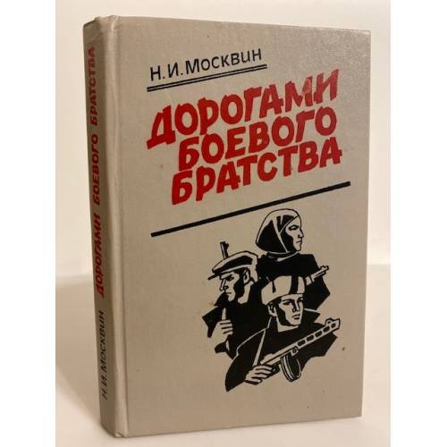 Дорогами боевого братства