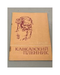 Кавказский пленник