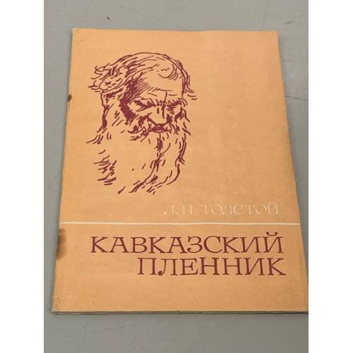Обложка книги «Кавказский пленник» — Л. Н. Толстой.