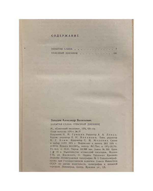 Дополнительное изображение книги «Забытая слава. Опасный дневник»