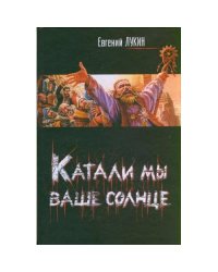 Катали мы ваше солнце