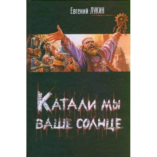 Катали мы ваше солнце