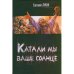 Катали мы ваше солнце