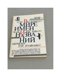 В мире имен и названий