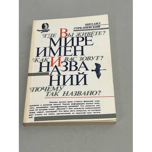 Обложка книги «В мире имен и названий» — Горбаневский М.В.