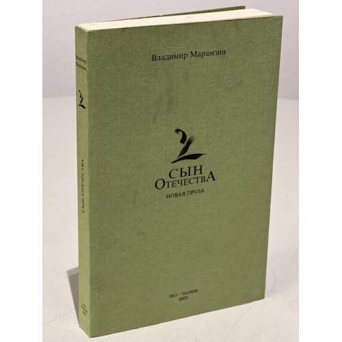 Обложка книги «Сын Отечества. Новая проза» — Марамзин В.